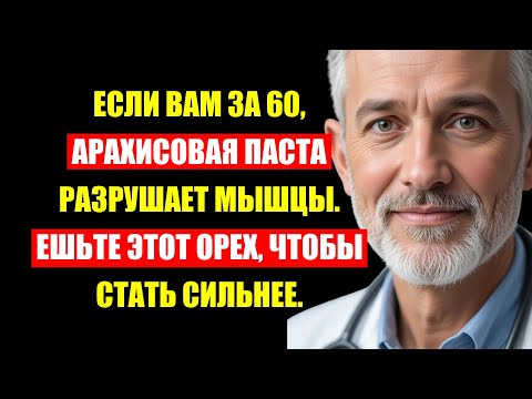 Видео: Врачи В Шоке: Этот Один Орех Укрепит Мышцы После 60 Лучше Любого Мяса.