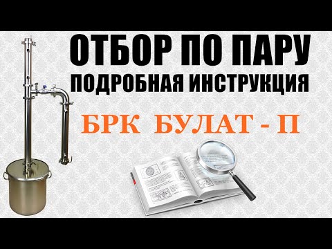 Видео: Отбор по пару БРК Булат - П ⏺ Узел отбора по пару Alex Bokakob ⏺