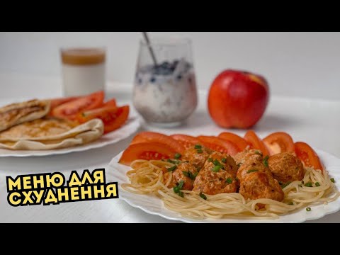 Видео: Смачне схуднення: рецепти для 2 днів, які вам сподобаються
