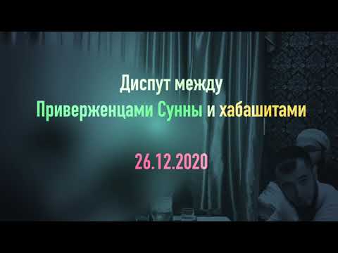 Видео: Диспут между приверженцами Сунны и хабашитами