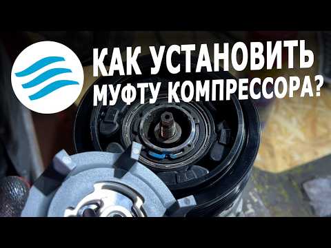 Видео: Как установить муфту постоянного привода Denso
