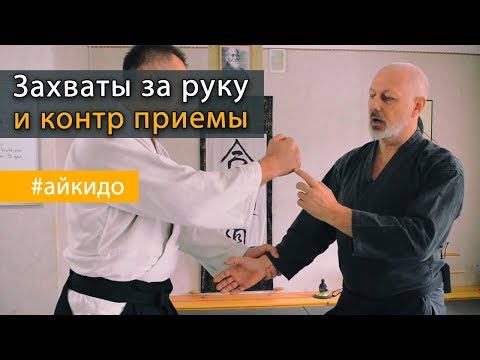 Видео: Болевые приемы - выход из захвата руки в #айкидо