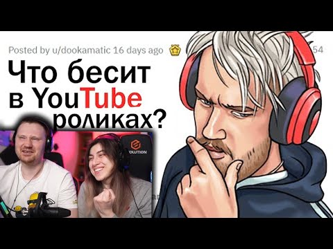 Видео: Что нас БЕСИТ В YOUTUBE? | РЕАКЦИЯ на апвоут