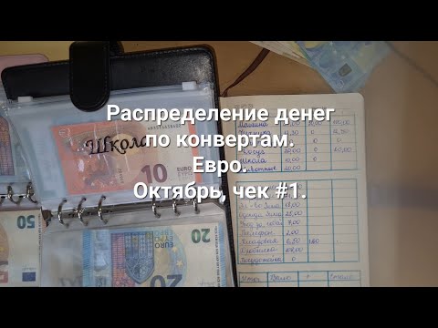 Видео: Распределение денег по конвертам. Октябрь. Чек #1. Во время съёмки что-то пошло не так