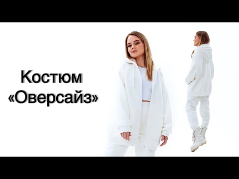 Видео: Как сшить костюм «Оверсайз»