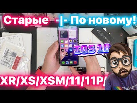 Видео: Новые Технологии Ремонта на Старых Устройствах - СелфРепайрим с iOS18