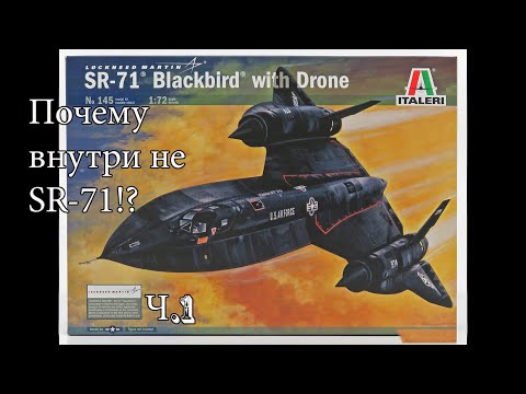 Видео: 9 Архангелов в одной коробке. Полный обзор комплекта SR-71 с дроном Italeri 1/72 ч1.