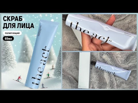 Видео: THE ACT | ПОЛИРУЮЩИЙ СКРАБ ДЛЯ ЛИЦА
