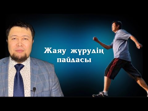 Видео: ЖАЯУ ЖҮРУДІҢ ДЕНСАУЛЫҚҚА ПАЙДАСЫ | Камалбай Юсупбайұлы