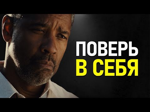 Видео: Дензел Вашингтон - 10 Минут о Том, Как Добиться Успеха в Жизни!