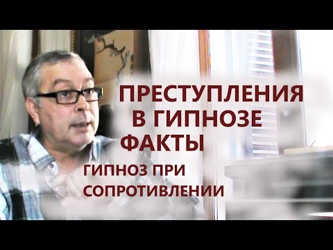Видео: Геннадий Винокуров Гипноз при сопротивлении. Преступления в гипнозе