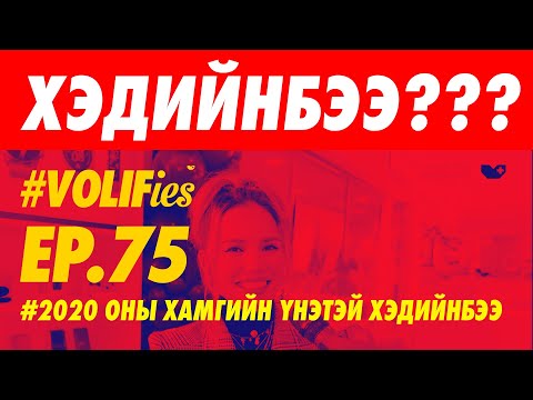 Видео: 🤑🤑🤑 2020 ОНЫ ХАМГИЙН ҮНЭТЭЙ ХЭДИЙНБЭЭ  🤑🤑🤑 | ХЭДИЙНБЭЭ?!!