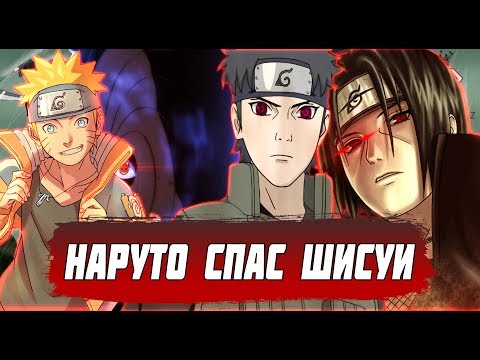 Видео: Альтернативный Сюжет наруто|Наруто спас Шисуи|Часть 1