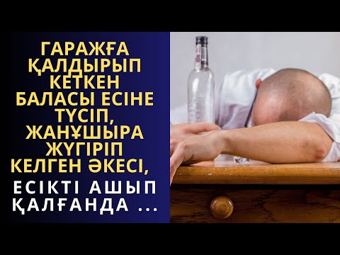 Видео: ГАРАЖДА ҚАЛДЫРЫП КЕТКЕН БАЛАСЫ ЕСІНЕ ТҮСІП, ЖАНҰШЫРА ЖҮГІРІП КЕЛГЕН ӘКЕСІ, ЕСІКТІ ...Әсерлі әңгіме