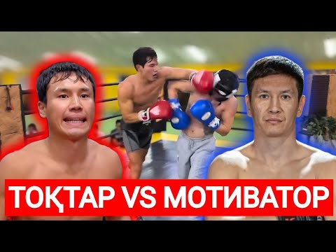 Видео: МОТИВАТОР VS ЕРКЕБҰЛАН ТОҚТАР | ЕРЕГІС