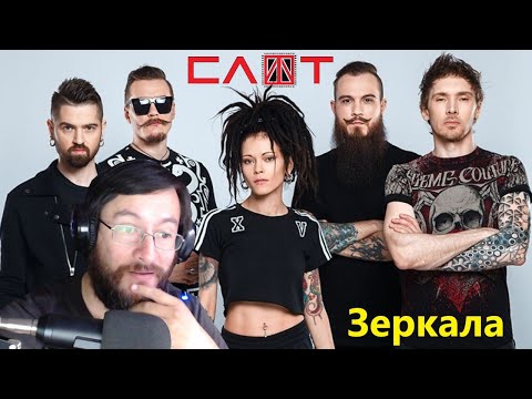 Видео: СЛОТ (Slot) | Зеркала (en vivo) | REACCIÓN (reaction)