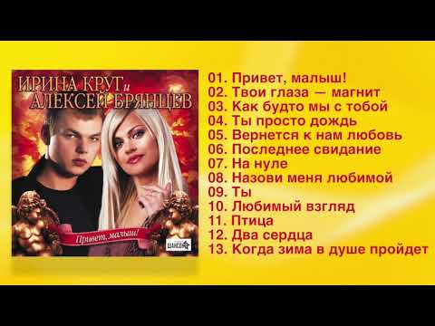 Видео: Ирина Круг и Алексей Брянцев – Привет, малыш! – Альбом! Полный сборник!