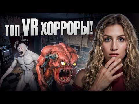 Видео: ЛУЧШИЕ ИГРЫ VR — ХОРРОРЫ!