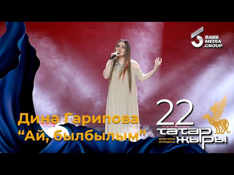 Видео: Дина Гарипова - Ай, былбылым / ТАТАР ЖЫРЫ 22