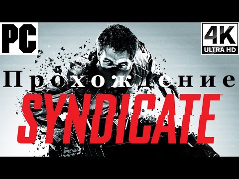 Видео: Syndicate | Полное прохождение с комментарием | На Русском | PC - [4K/60]