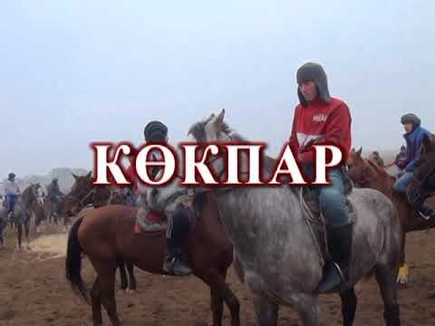 Видео: Кокпар Шардара Б.Турысбеков ауылы ас беру кокпары 07.01.2018 ж.