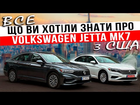 Видео: Все про Volkswagen Jetta з США: розбираємось в нюансах, цінах та комплектаціях