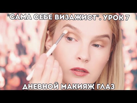 Видео: Макияж глаз для начинающих. Как сделать дневной макияж глаз? Урок 7. "Сама себе визажист".