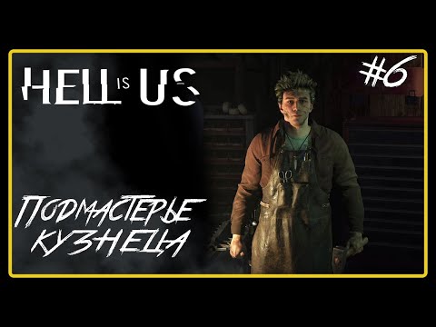 Видео: Подмастерье кузнеца ➜︎ Hell is Us. Прохождение #6.