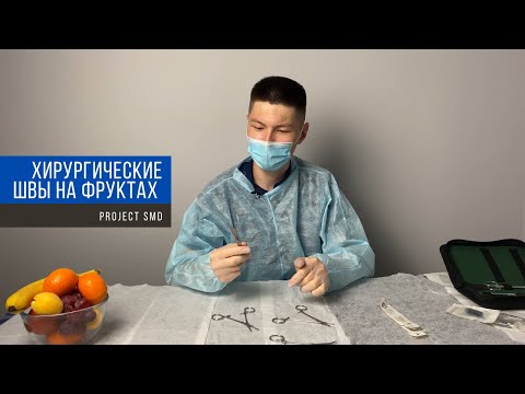 Видео: Хирургические узлы и швы | Шить на фруктах | Как начать студенту?