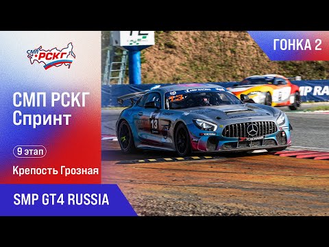 Видео: СМП РСКГ Спринт 2025 9-й этап. SMP GT4 Russia. Гонка 2