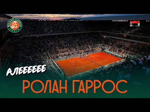 Видео: Ролан Гаррос: невероятная история самого трудного теннисного турнира!