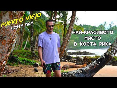 Видео: В ТОЗИ ДЕН ДЪЖДА НЕ МИ ПОПРЕЧИ😍🏝🌧 ПУЕРТО ВИЕХО🇨🇷КОСТА РИКА