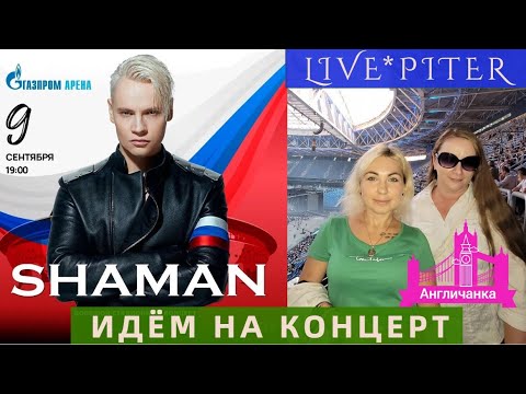 Видео: LIVE*PITER: Случайно попала на концерт Шамана (SHAMAN) на стадионе Газпром Арена в Санкт-Петербурге!