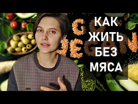 Видео: 9 ЛЕТ ВЕГЕТАРИАНСТВА. МОЙ ОПЫТ.