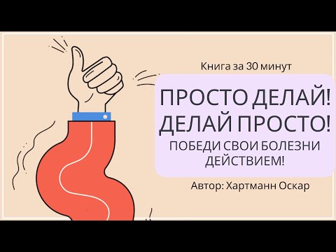 Видео: Просто делай! Делай просто! | Хартманн Оскар