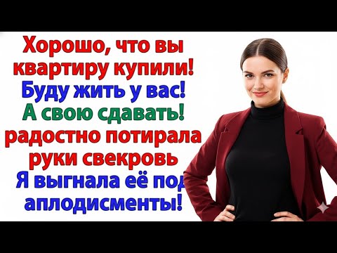 Видео: СВЕКРОВЬ РЕШИЛА: НАША КВАРТИРА — ЕЁ ОТЕЛЬ «ВСЁ ВКЛЮЧЕНО». Я ЗАСТАВИЛА ЕЁ ПОЖАЛЕТЬ