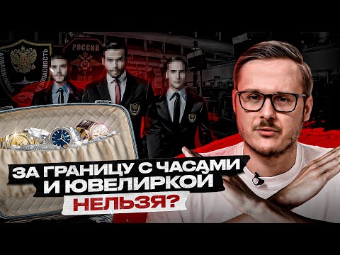 Видео: ЧТО НЕ СЛЕДУЕТ ДЕЛАТЬ: Перевозка часов и ювелирки за границу