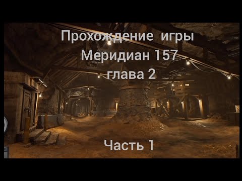 Видео: прохождение игры меридиан 157 глава 2 | часть 1