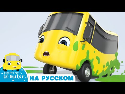 Видео: Бастер застрял в слизи | Детские мультики - Колёса у автобуса | Go Buster Russian