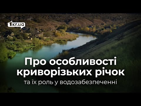 Видео: Про особливості криворізьких річок та критичний стан Саксагані | 1kr.ua