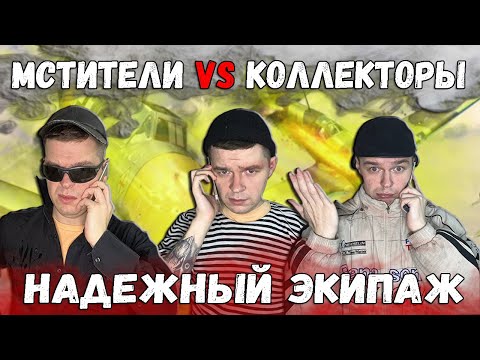 Видео: Мстители vs Коллекторы - Надежный экипаж