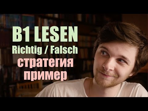 Видео: Как ЭФФЕКТИВНО делать B1 Lesen - задание "richtig oder falsch?" | Goethe-Zertifikat B1 Leseverstehen