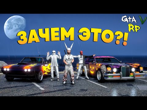 Видео: НЕ ЗНАЮ ЗАЧЕМ, НО НАМ ЭТО НАДО! ХЭЛЛОУИН В ГТА 5 РП! (ECLIPSE GTA 5 RP)