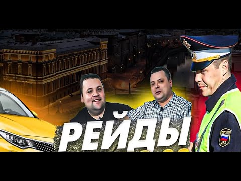 Видео: Рейд такси Санкт-Петербург. Что делать? Советы от Михаила с канала Бредни Магистра