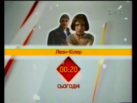 Видео: 1+1, 21.10.2005 рік. Анонс ЛЕОН-КІЛЕРА та РЕКЛАМА