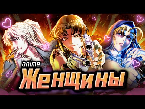 Видео: Эталонные аниме-женщины на примере: Черной Лагуны