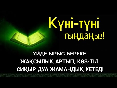 Видео: Үйде ырыс-береке жақсылық орнайды, көз-тіл жамандық сиқыр кетеді 💯 күмән жоқ☝️ 2)2,91-100