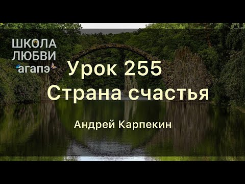 Видео: 255. Страна счастья. Школа Любви Агапэ.