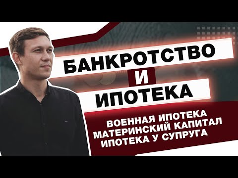 Видео: БАНКРОТСТВО И ИПОТЕКА / ЧТО БУДЕТ С ИПОТЕЧНОЙ КВАРТИРОЙ?
