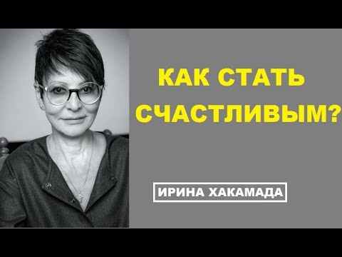 Видео: КТО ИЛИ ЧТО СДЕЛАЕТ ВАС СЧАСТЛИВЫМ? Ирина Хакамада лекция